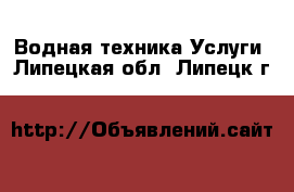 Водная техника Услуги. Липецкая обл.,Липецк г.